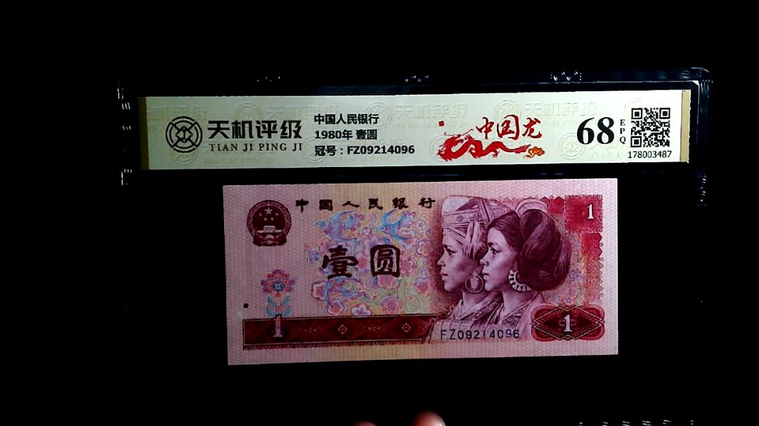 中国人民银行1980年 壹圆，冠号FZ09214096，纸币，钱币收藏