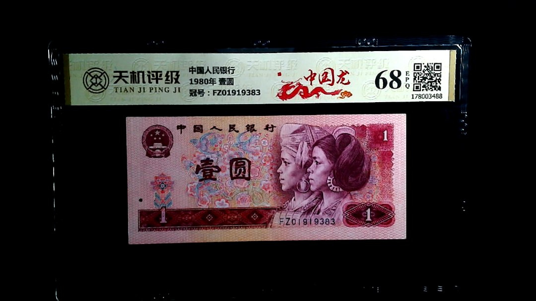 中国人民银行1980年 壹圆，冠号FZ01919383，纸币，钱币收藏