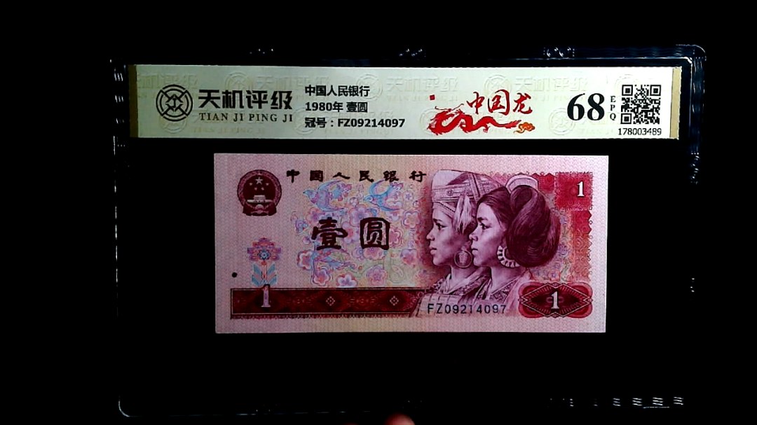 中国人民银行1980年 壹圆，冠号FZ09214097，纸币，钱币收藏
