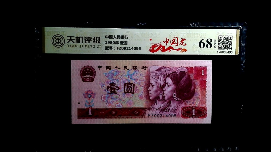 中国人民银行1980年 壹圆，冠号FZ09214095，纸币，钱币收藏