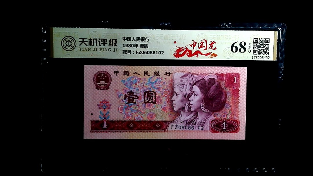 中国人民银行1980年 壹圆，冠号FZ06086102，纸币，钱币收藏