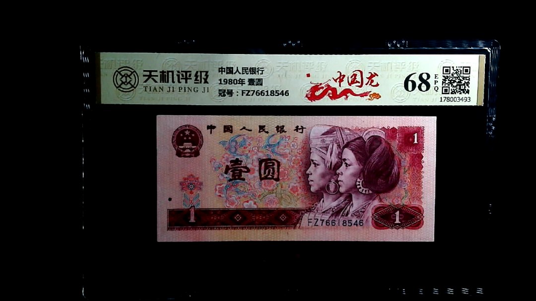 中国人民银行1980年 壹圆，冠号FZ76618546，纸币，钱币收藏