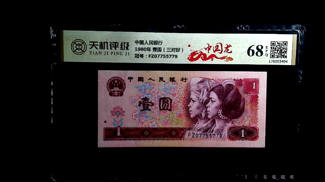 中国人民银行1980年 壹圆（三对好），冠号FZ07755779，纸币，钱币收藏