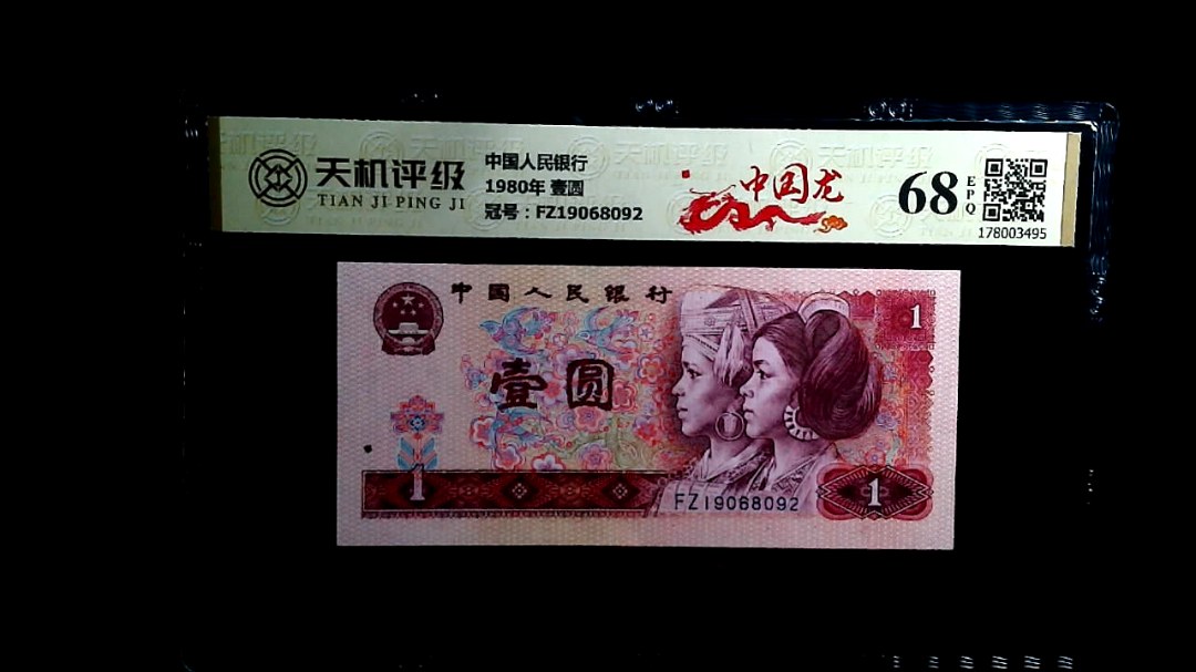 中国人民银行1980年 壹圆，冠号FZ19068092，纸币，钱币收藏