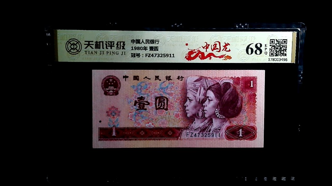 中国人民银行1980年 壹圆，冠号FZ47325911，纸币，钱币收藏