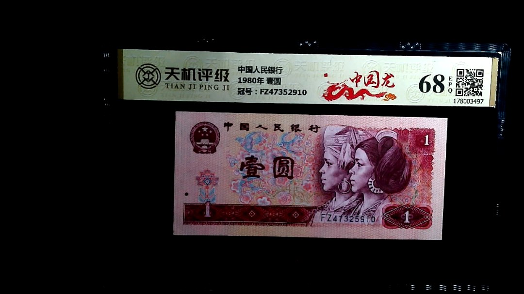 中国人民银行1980年 壹圆，冠号FZ47352910，纸币，钱币收藏