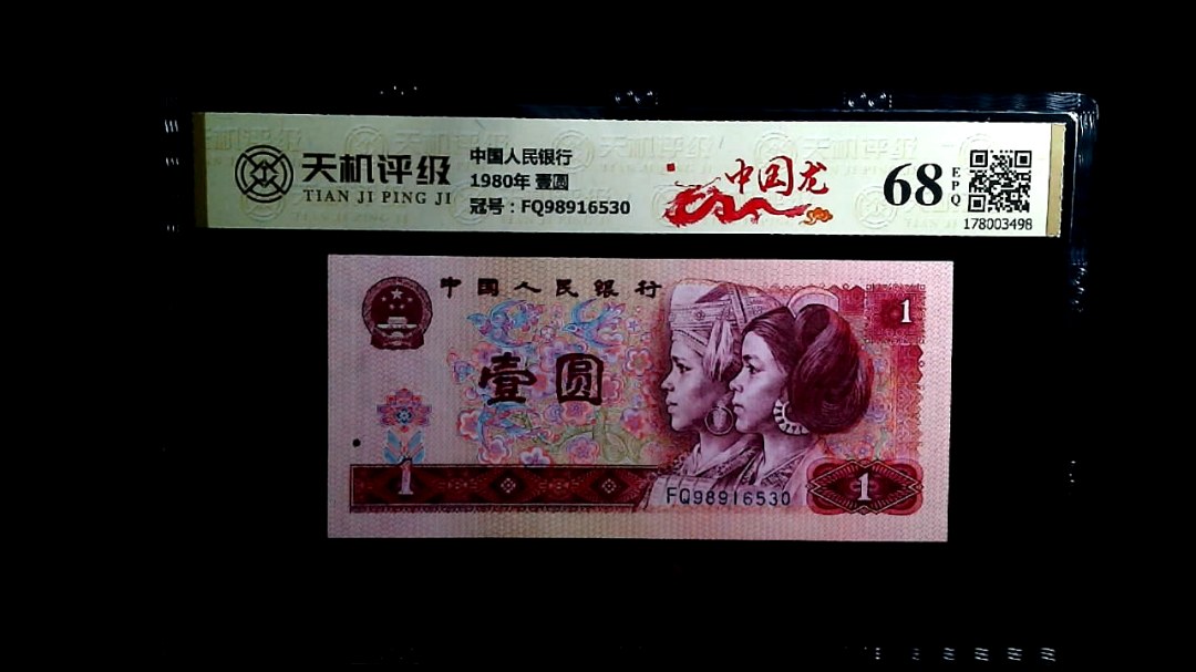 中国人民银行1980年 壹圆，冠号FQ98916530，纸币，钱币收藏