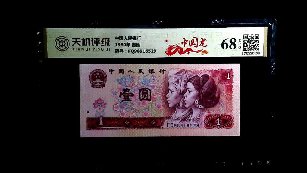 中国人民银行1980年 壹圆，冠号FQ98916529，纸币，钱币收藏