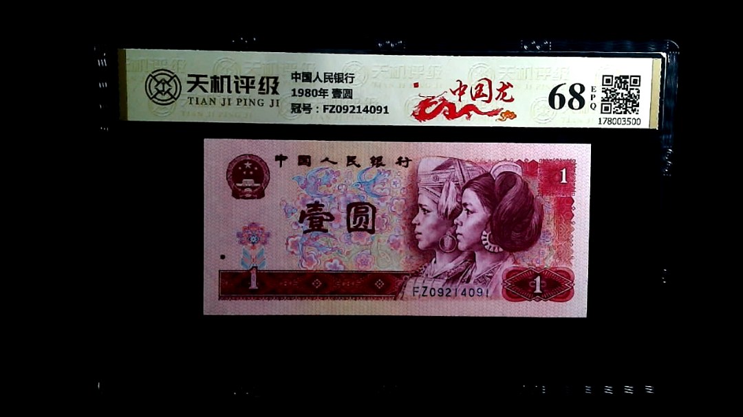 中国人民银行1980年 壹圆，冠号FZ09214091，纸币，钱币收藏