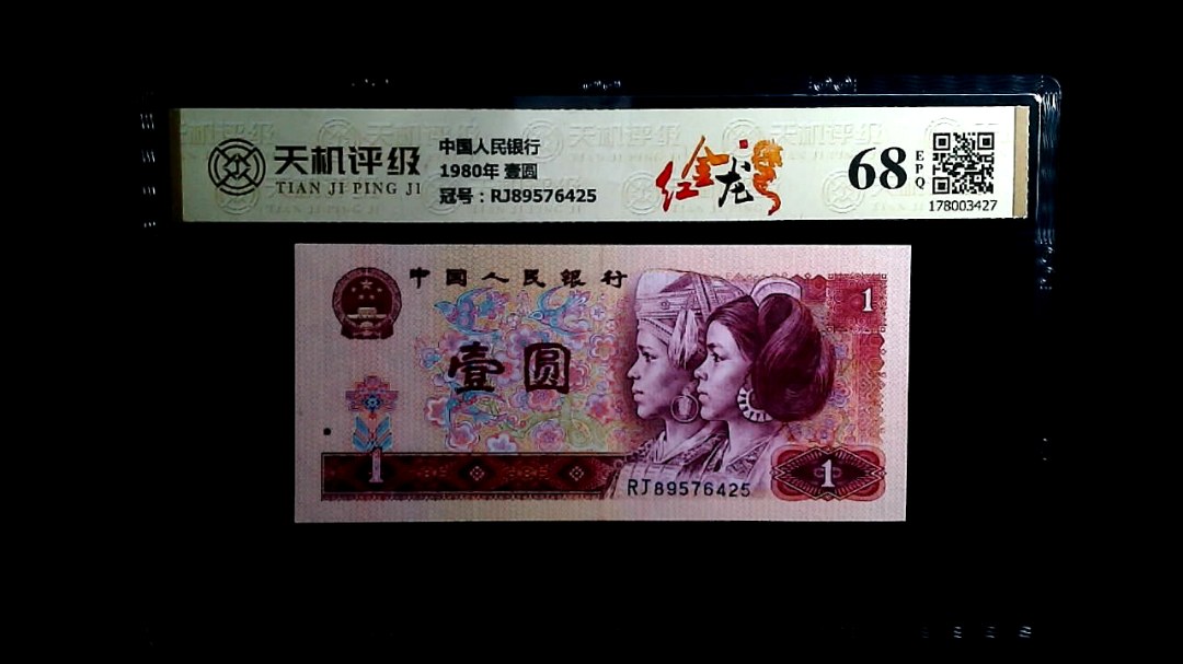 中国人民银行1980年 壹圆，冠号RJ89576425，纸币，钱币收藏