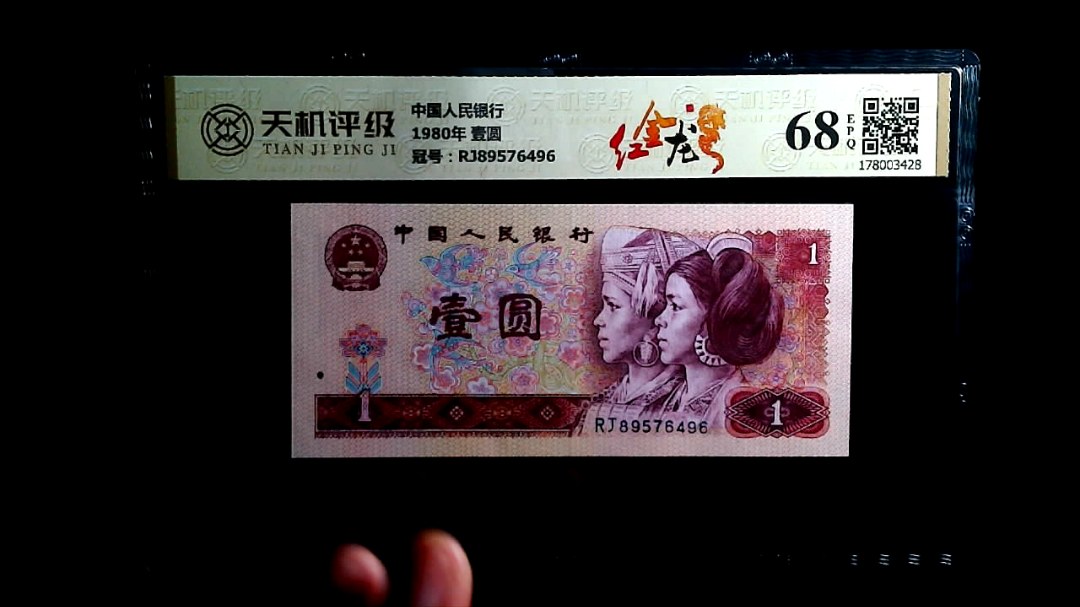 中国人民银行1980年 壹圆，冠号RJ89576496，纸币，钱币收藏