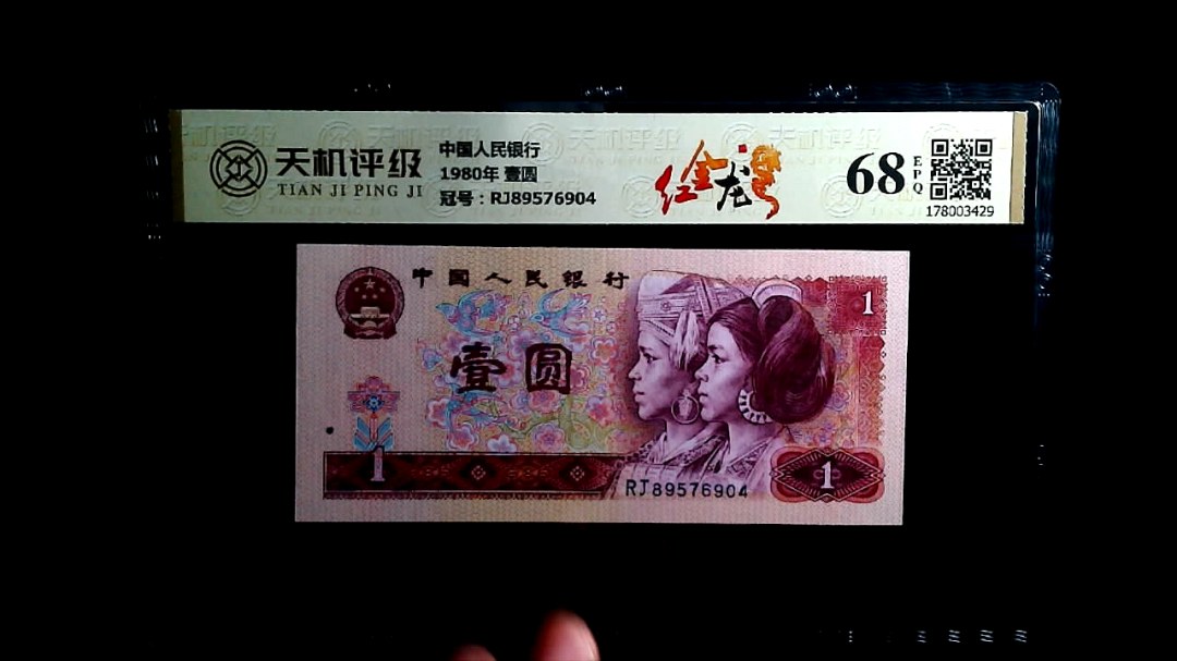 中国人民银行1980年 壹圆，冠号RJ89576904，纸币，钱币收藏