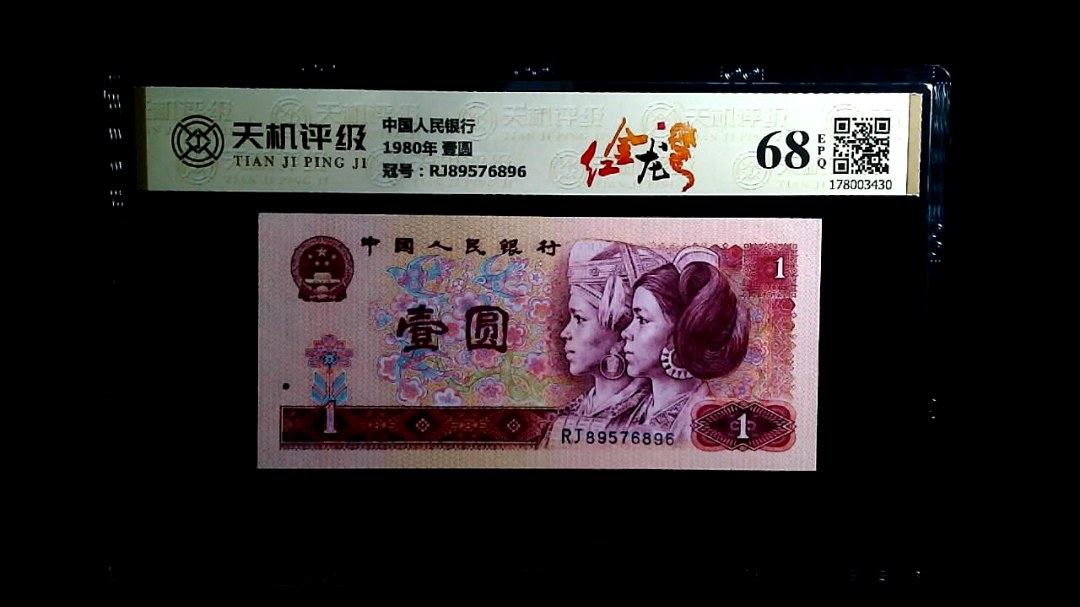 中国人民银行1980年 壹圆，冠号RJ89576896，纸币，钱币收藏