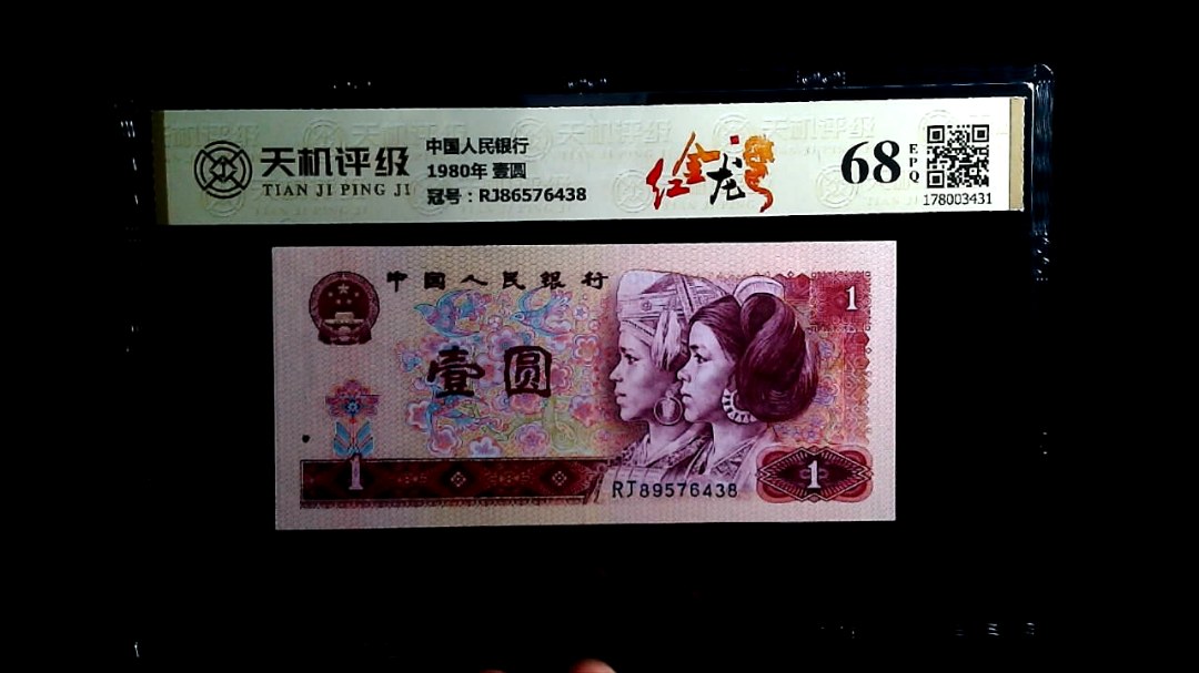 中国人民银行1980年 壹圆，冠号RJ86576438，纸币，钱币收藏