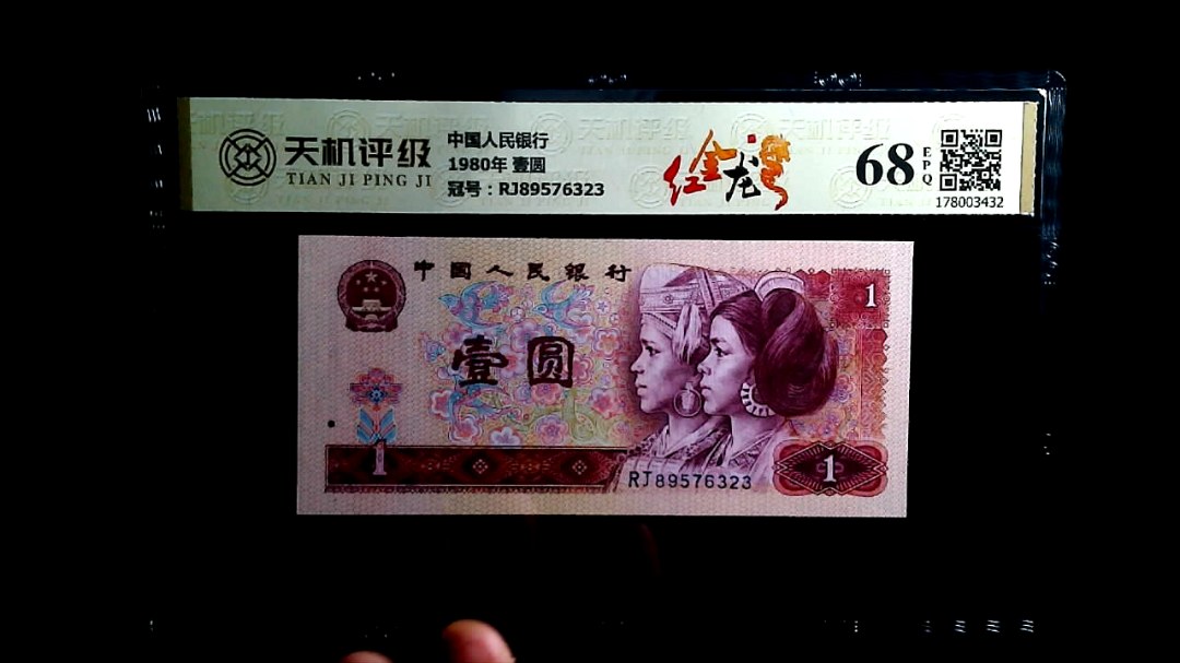 中国人民银行1980年 壹圆，冠号RJ89576323，纸币，钱币收藏