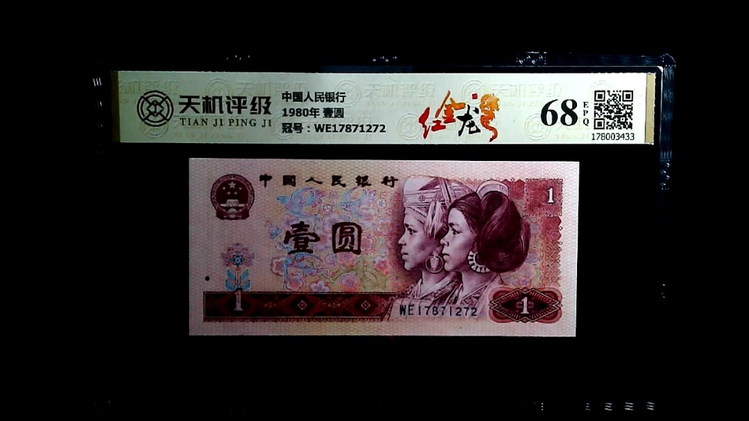 中国人民银行1980年 壹圆，冠号WE17871272，纸币，钱币收藏
