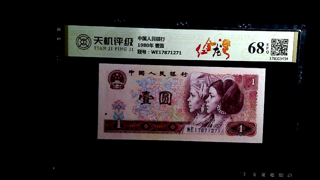 中国人民银行1980年 壹圆，冠号WE17871271，纸币，钱币收藏