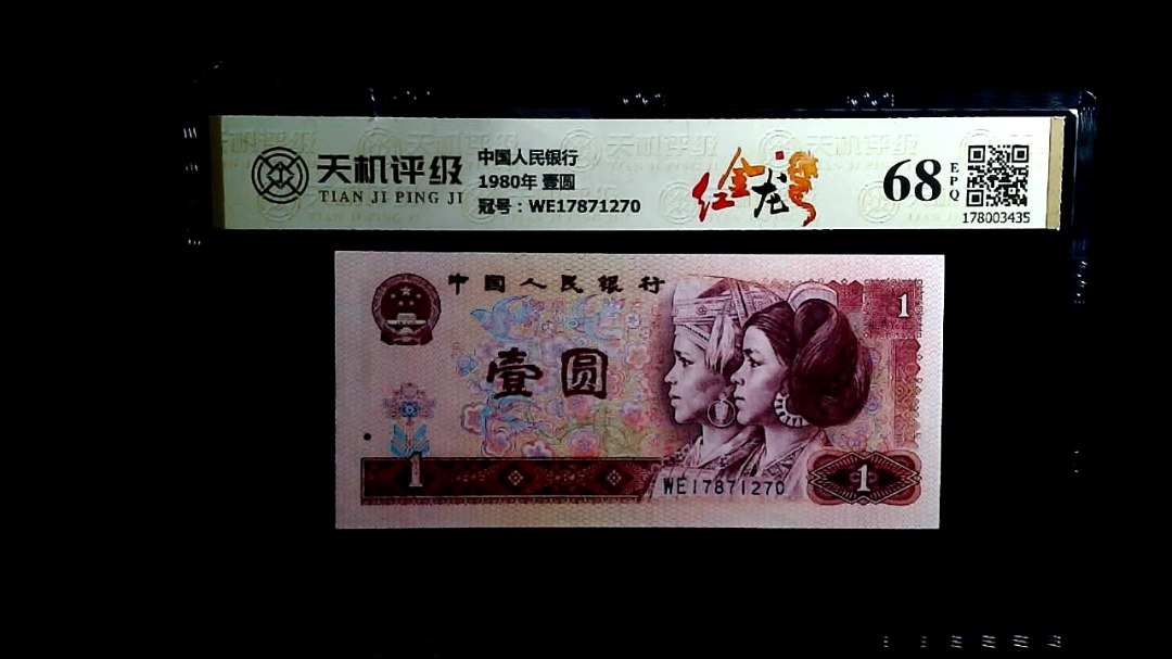 中国人民银行1980年 壹圆，冠号WE17871270，纸币，钱币收藏