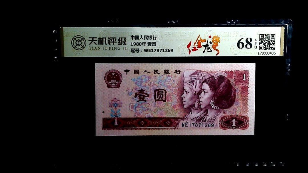 中国人民银行1980年 壹圆，冠号WE17871269，纸币，钱币收藏