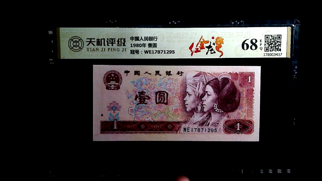 中国人民银行1980年 壹圆，冠号WE17871295，纸币，钱币收藏