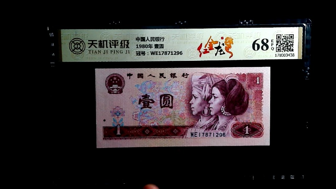中国人民银行1980年 壹圆，冠号WE17871296，纸币，钱币收藏