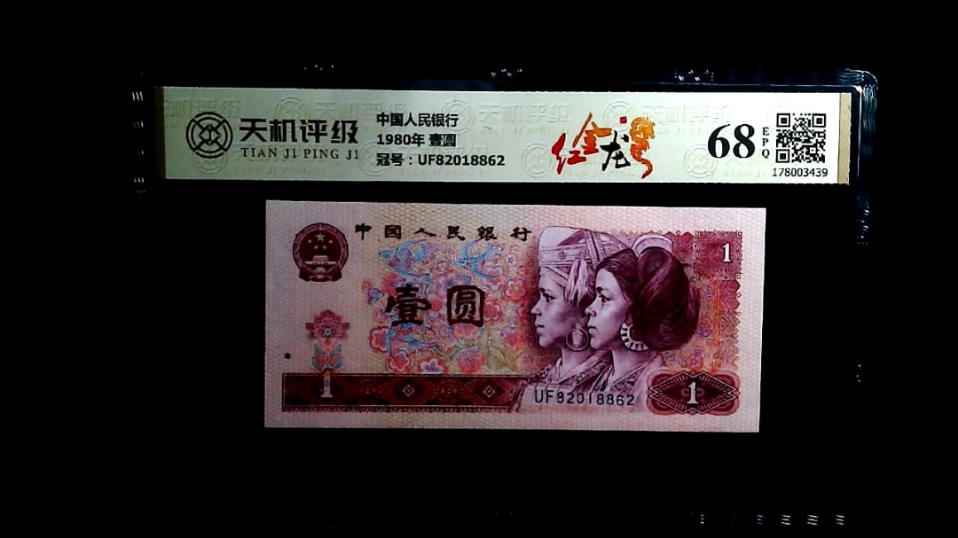 中国人民银行1980年 壹圆，冠号UF82018862，纸币，钱币收藏