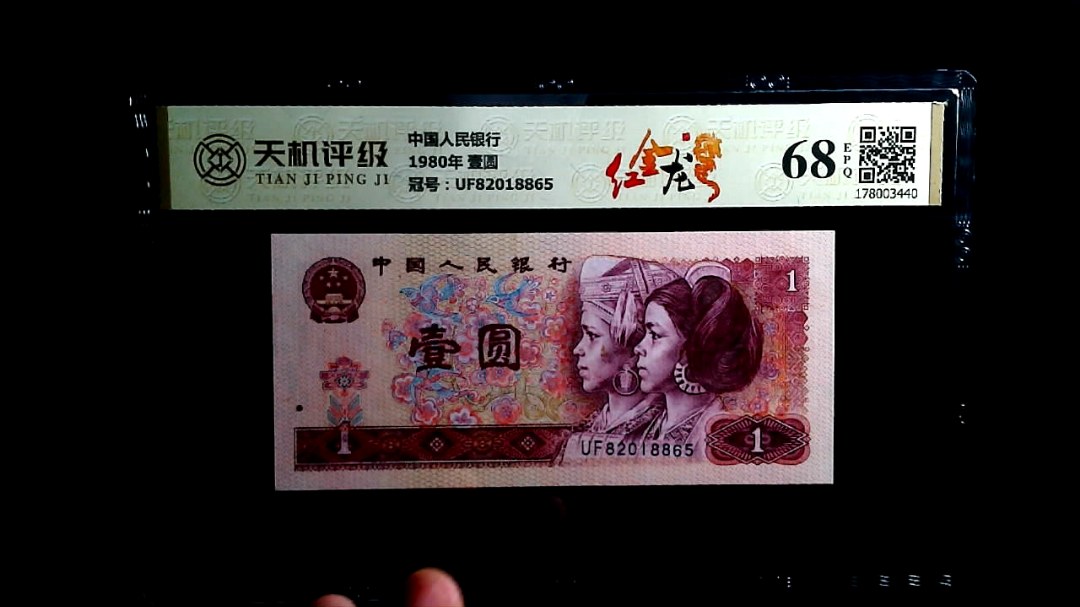 中国人民银行1980年 壹圆，冠号UF82018865，纸币，钱币收藏
