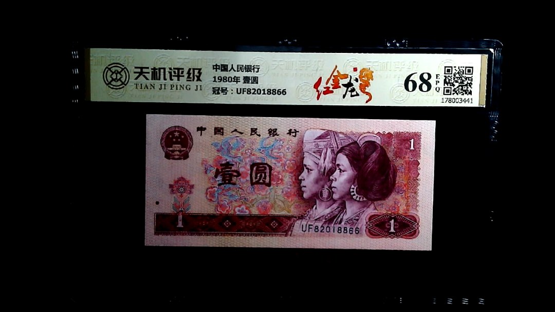 中国人民银行1980年 壹圆，冠号UF82018866，纸币，钱币收藏