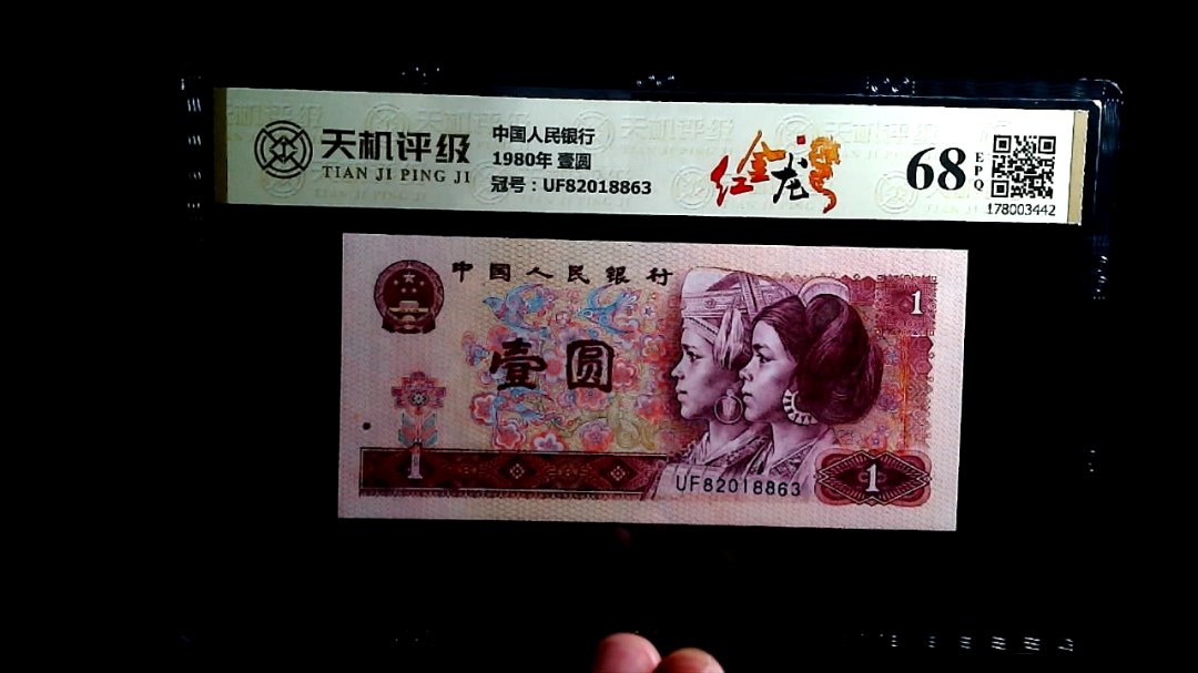 中国人民银行1980年 壹圆，冠号UF82018863，纸币，钱币收藏