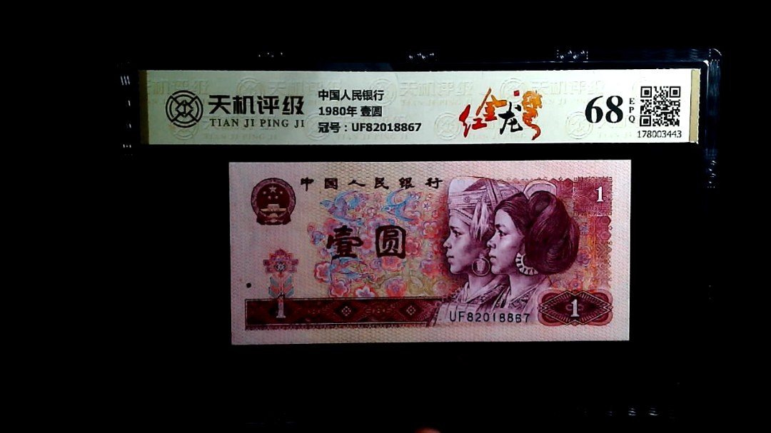 中国人民银行1980年 壹圆，冠号UF82018867，纸币，钱币收藏
