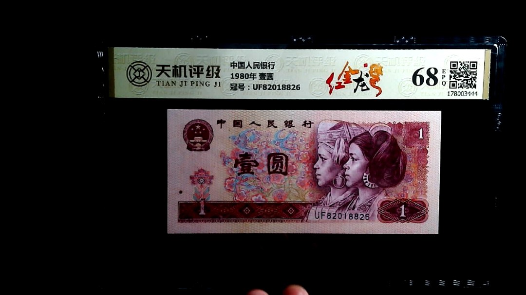 中国人民银行1980年 壹圆，冠号UF82018826，纸币，钱币收藏