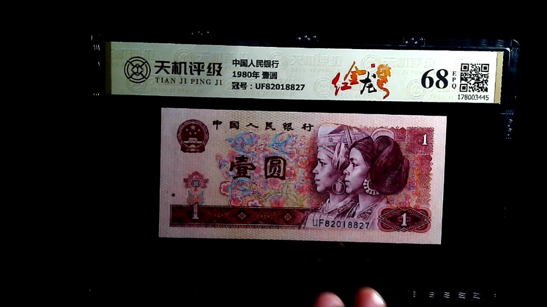 中国人民银行1980年 壹圆，冠号UF82018827，纸币，钱币收藏