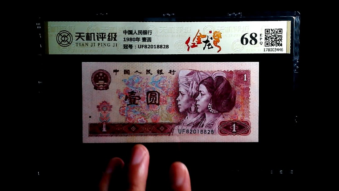 中国人民银行1980年 壹圆，冠号UF82018828，纸币，钱币收藏