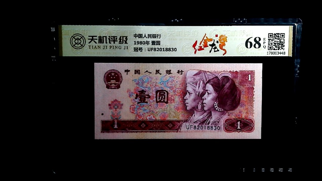中国人民银行1980年 壹圆，冠号UF82018830，纸币，钱币收藏