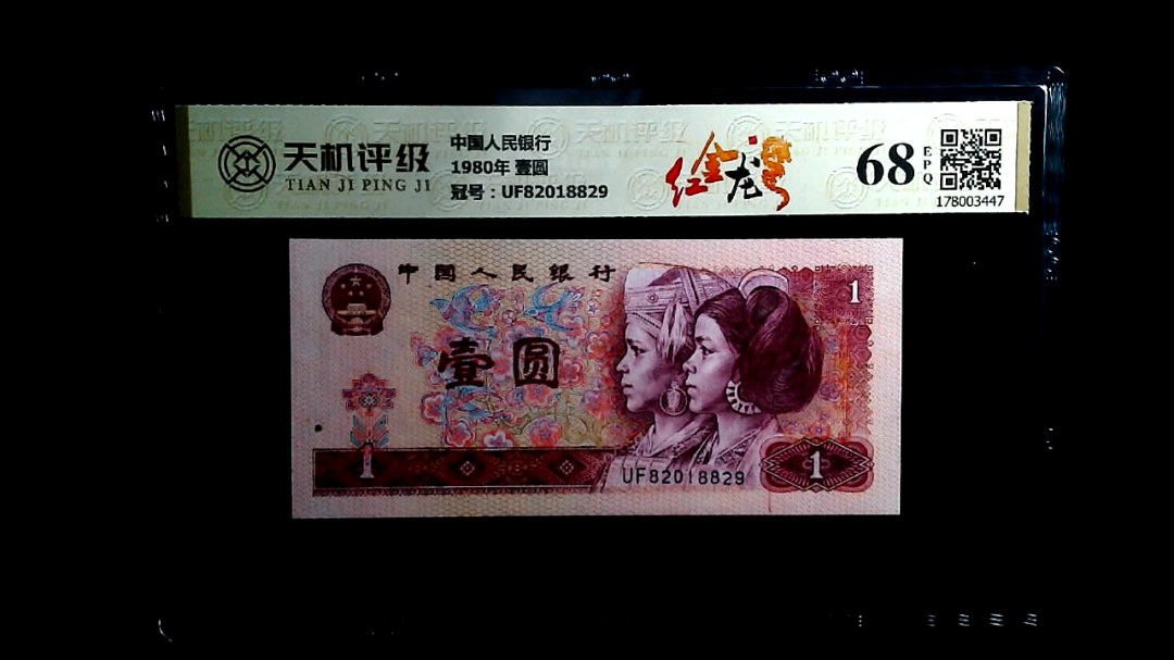 中国人民银行1980年 壹圆，冠号UF82018829，纸币，钱币收藏