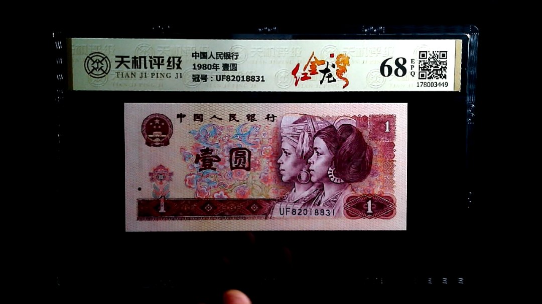中国人民银行1980年 壹圆，冠号UF82018831，纸币，钱币收藏