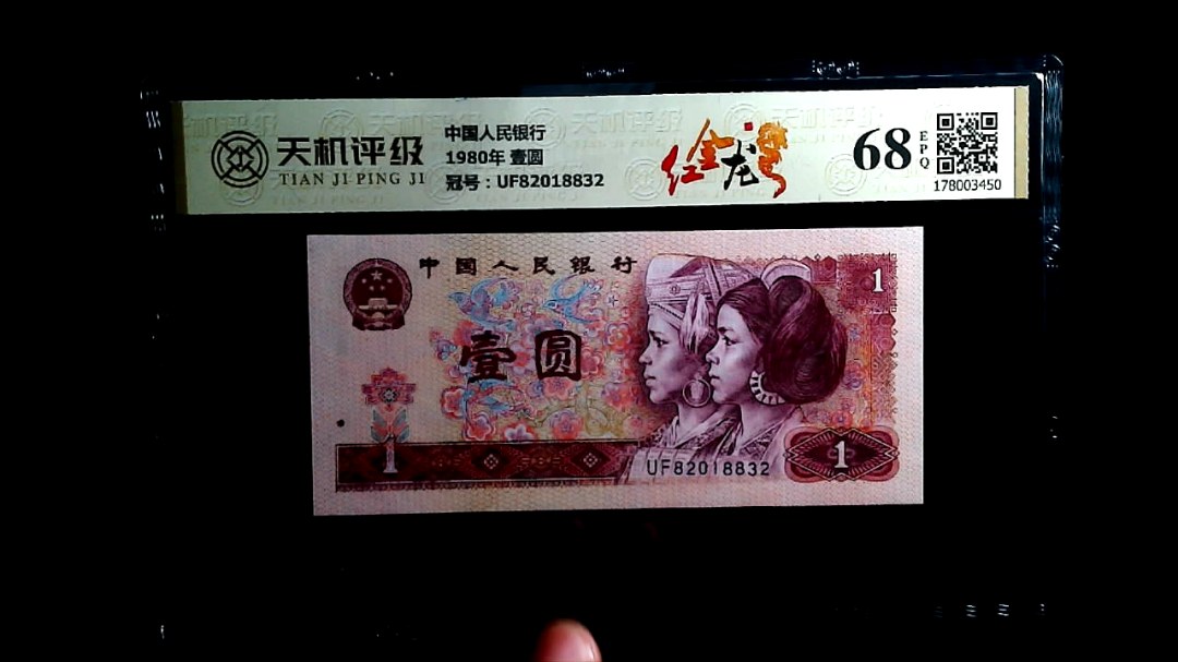 中国人民银行1980年 壹圆，冠号UF82018832，纸币，钱币收藏