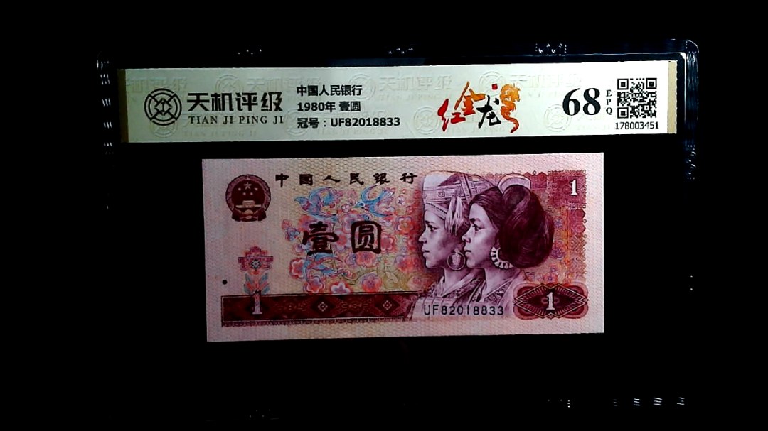 中国人民银行1980年 壹圆，冠号UF82018833，纸币，钱币收藏