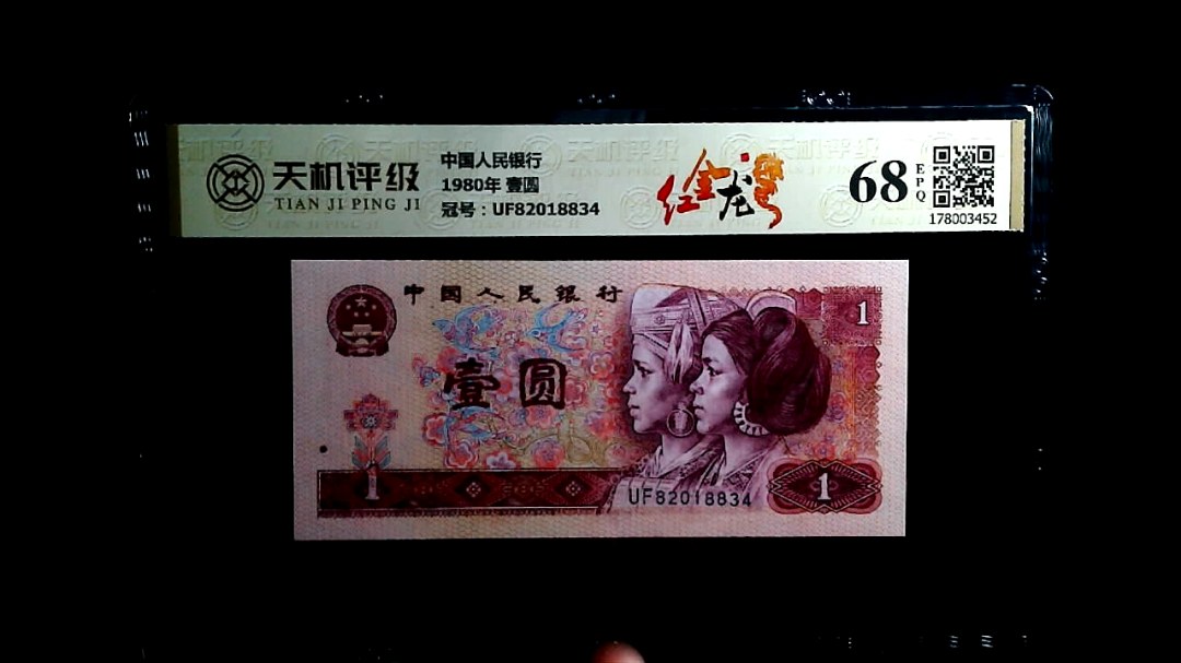 中国人民银行1980年 壹圆，冠号UF82018834，纸币，钱币收藏