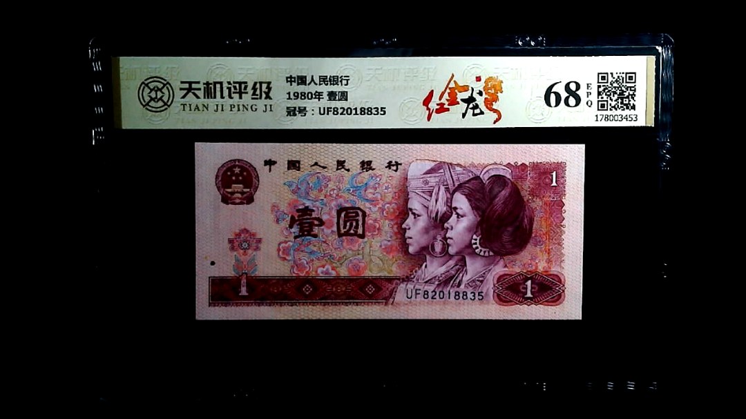 中国人民银行1980年 壹圆，冠号UF82018835，纸币，钱币收藏