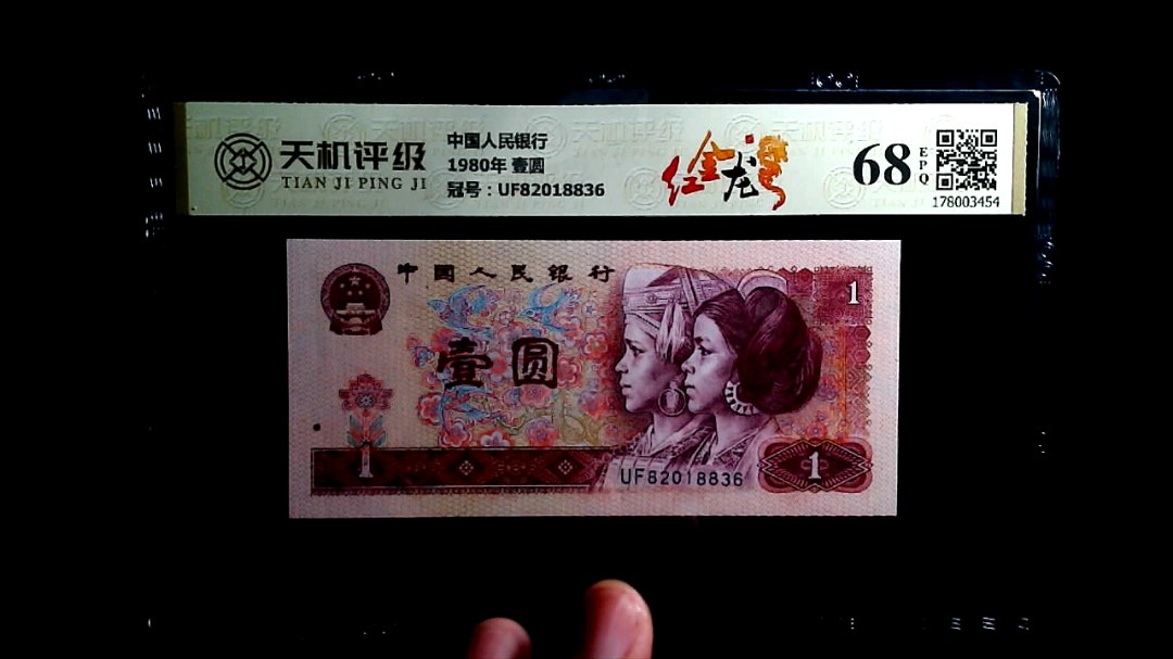 中国人民银行1980年 壹圆，冠号UF82018836，纸币，钱币收藏