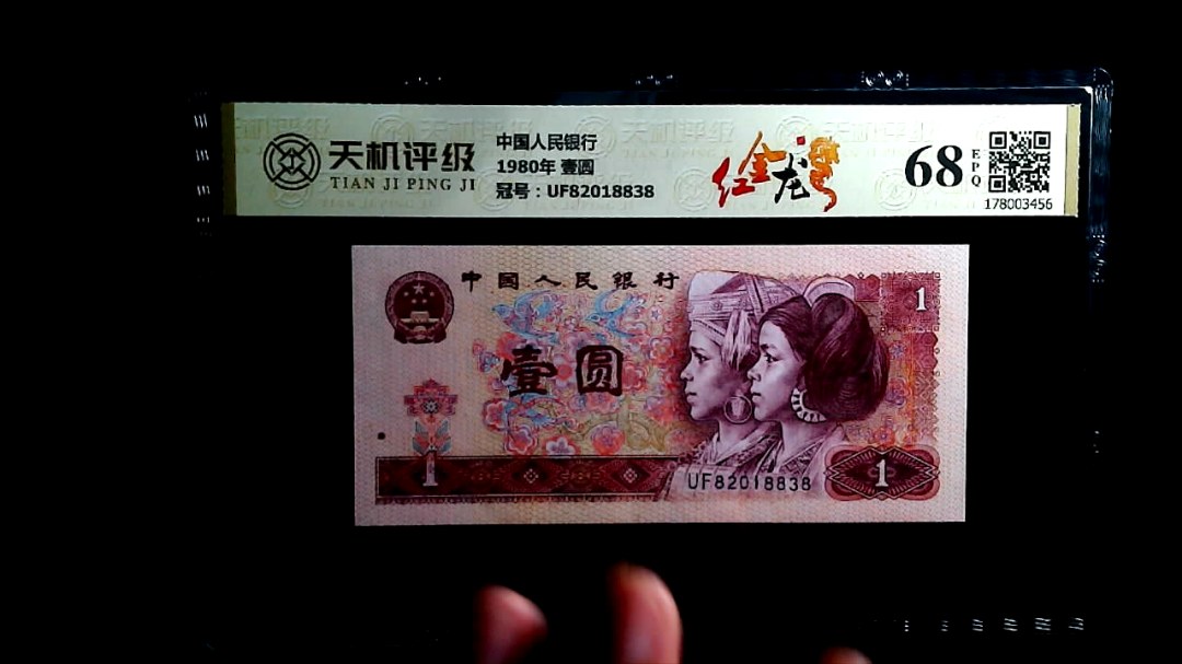 中国人民银行1980年 壹圆，冠号UF82018838，纸币，钱币收藏