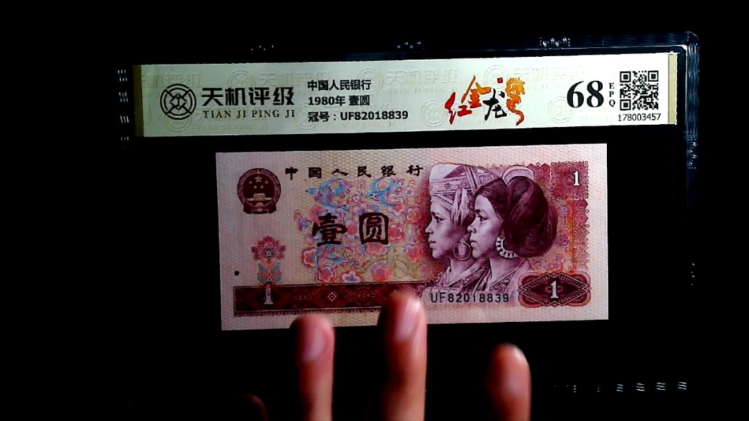 中国人民银行1980年 壹圆，冠号UF82018839，纸币，钱币收藏