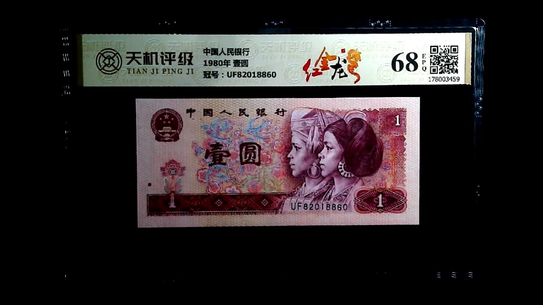 中国人民银行1980年 壹圆，冠号UF82018860，纸币，钱币收藏