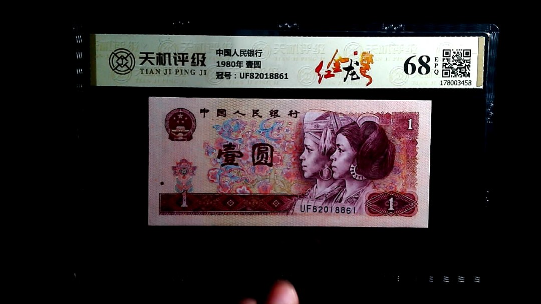 中国人民银行1980年 壹圆，冠号UF82018861，纸币，钱币收藏
