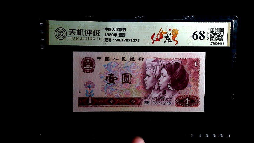 中国人民银行1980年 壹圆，冠号WE17871275，纸币，钱币收藏