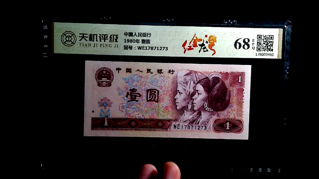 中国人民银行1980年 壹圆，冠号WE17871273，纸币，钱币收藏