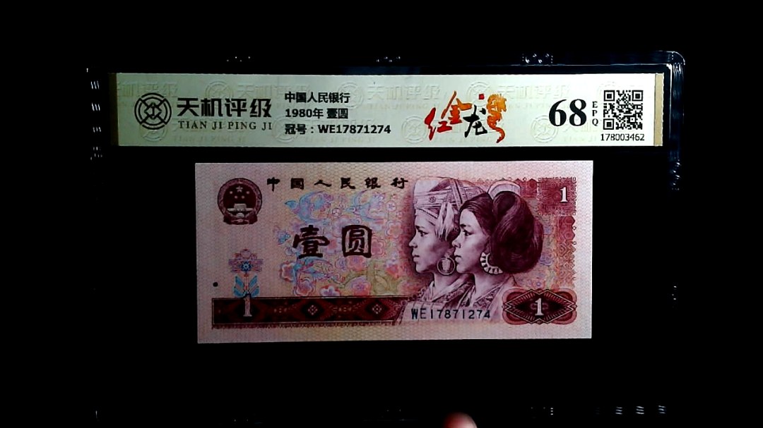 中国人民银行1980年 壹圆，冠号WE17871274，纸币，钱币收藏