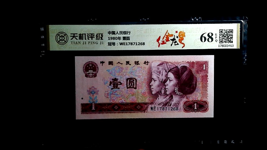 中国人民银行1980年 壹圆，冠号WE17871268，纸币，钱币收藏