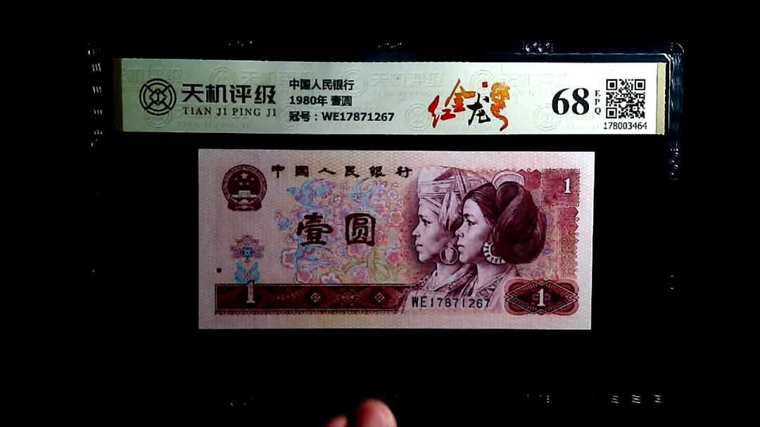 中国人民银行1980年 壹圆，冠号WE17871267，纸币，钱币收藏